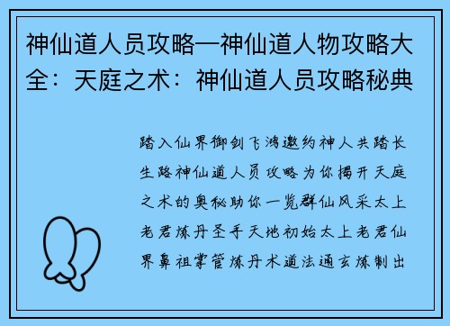神仙道人员攻略—神仙道人物攻略大全：天庭之术：神仙道人员攻略秘典