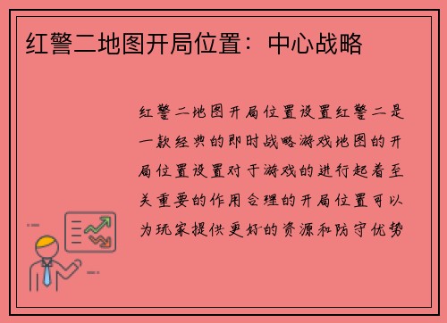 红警二地图开局位置：中心战略
