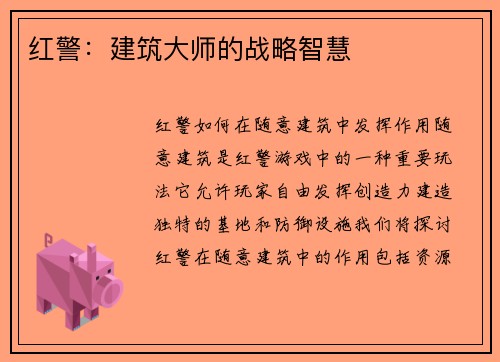 红警：建筑大师的战略智慧