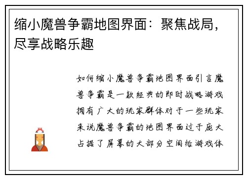 缩小魔兽争霸地图界面：聚焦战局，尽享战略乐趣