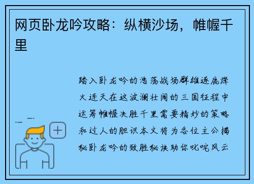 网页卧龙吟攻略：纵横沙场，帷幄千里