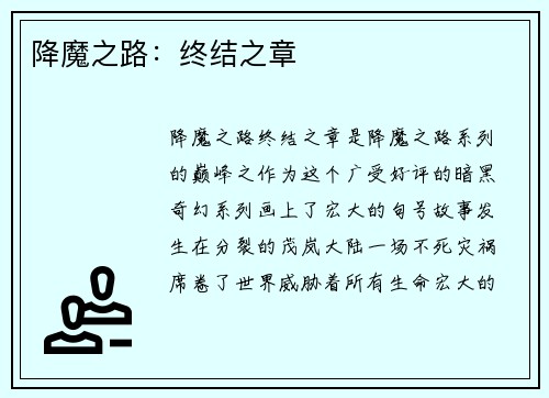降魔之路：终结之章
