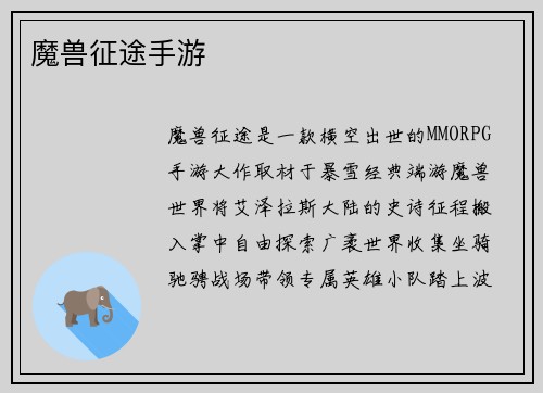 魔兽征途手游